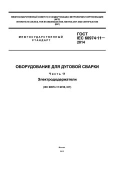 GOST IEC 60974-11-2014