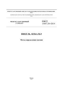 GOST 13047.20-2014