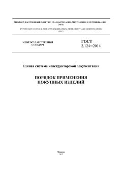 GOST 2.124-2014