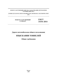 GOST 33154-2014