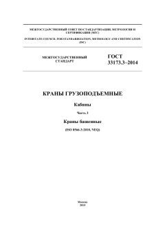 GOST 33173.3-2014