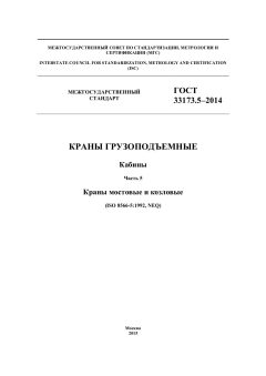 GOST 33173.5-2014