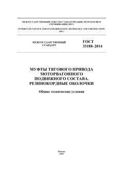 GOST 33188-2014