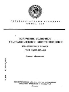 GOST 25645.149-89