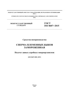 GOST ISO 8607-2015