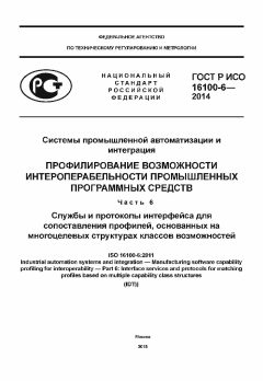GOST R ISO 16100-6-2014