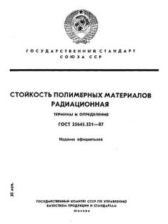GOST 25645.321-87
