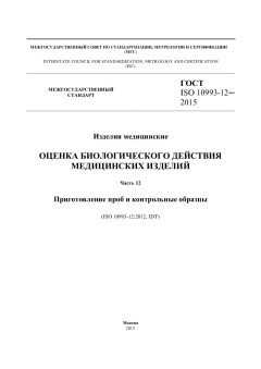GOST ISO 10993-12-2015