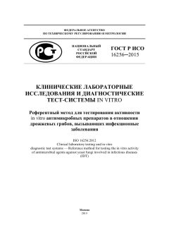 GOST R ISO 16256-2015