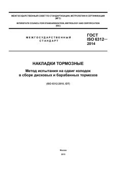GOST ISO 6312-2014