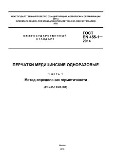 GOST EN 455-1-2014