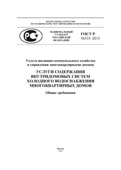 GOST R 56533-2015