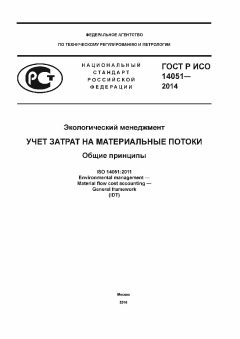 GOST R ISO 14051-2014