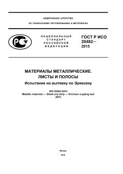 GOST R ISO 20482-2015