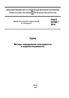 GOST 24160-2014