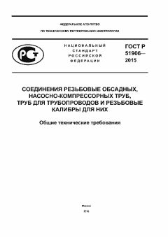 GOST R 51906-2015