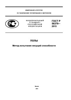 GOST R 56379-2015