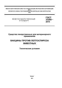GOST 33280-2015
