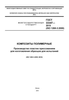 GOST 33347-2015