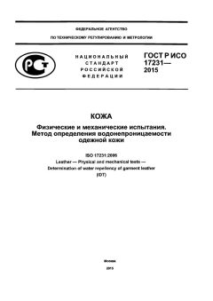 GOST R ISO 17231-2015