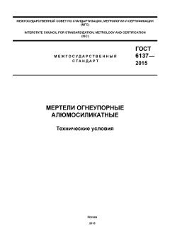 GOST 6137-2015