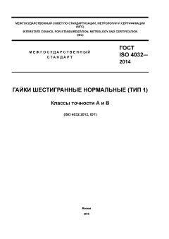 GOST ISO 4032-2014