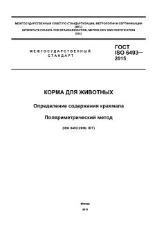 GOST ISO 6493-2015