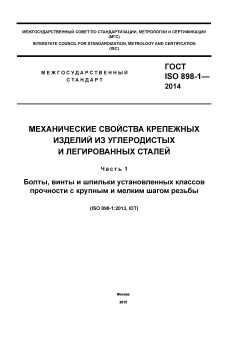 GOST ISO 898-1-2014
