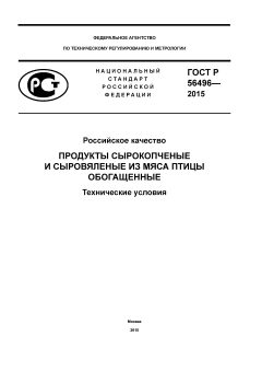 GOST R 56496-2015