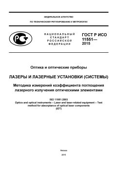 GOST R ISO 11551-2015