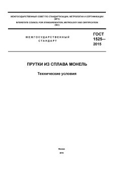 GOST 1525-2015