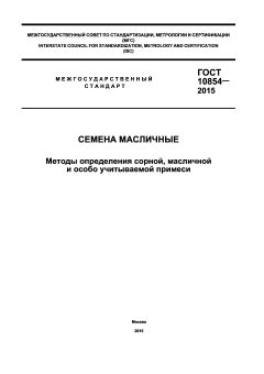 GOST 10854-2015
