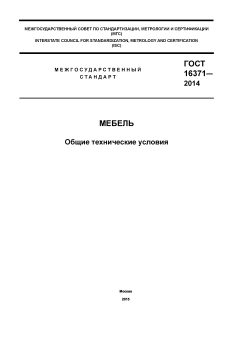GOST 16371-2014