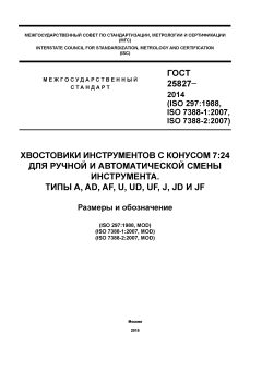GOST 25827-2014