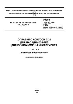GOST 32832.4-2014