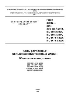 GOST 33032-2014