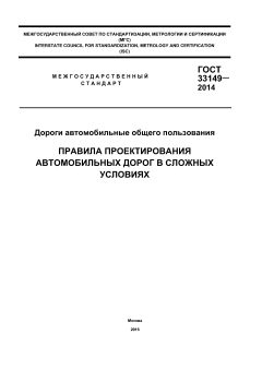 GOST 33149-2014