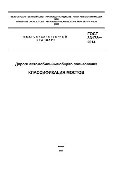 GOST 33178-2014