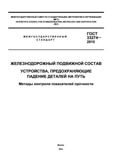 GOST 33274-2015