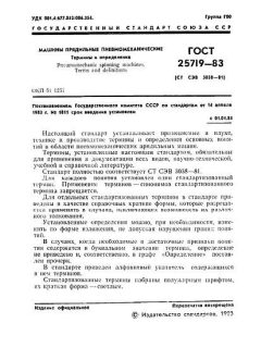 GOST 25719-83