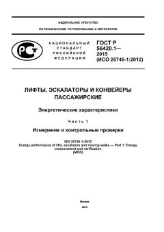 GOST R 56420.1-2015