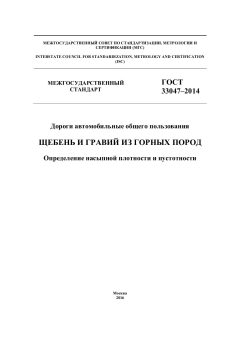 GOST 33047-2014