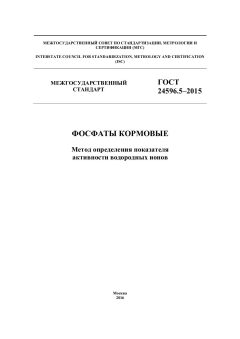 GOST 24596.5-2015