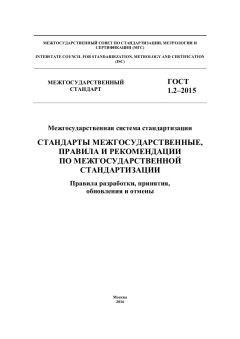 GOST 1.2-2015