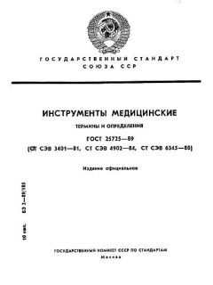 GOST 25725-89