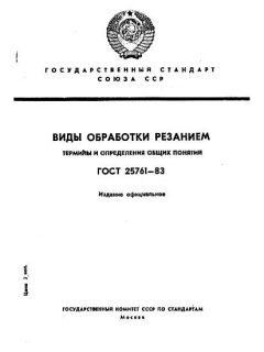 GOST 25761-83