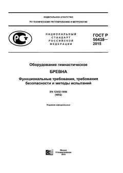 GOST R 56438-2015