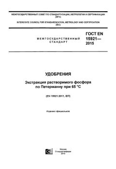 GOST EN 15921-2015