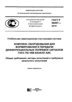GOST R 56497-2015