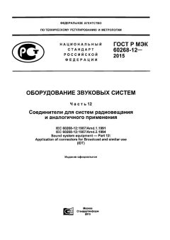 GOST R IEC 60268-12-2015